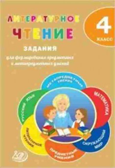 Книга Лит.чтение 4кл. Волкова Е.В.,Курлыгина О.Е., б-2482, Баград.рф
